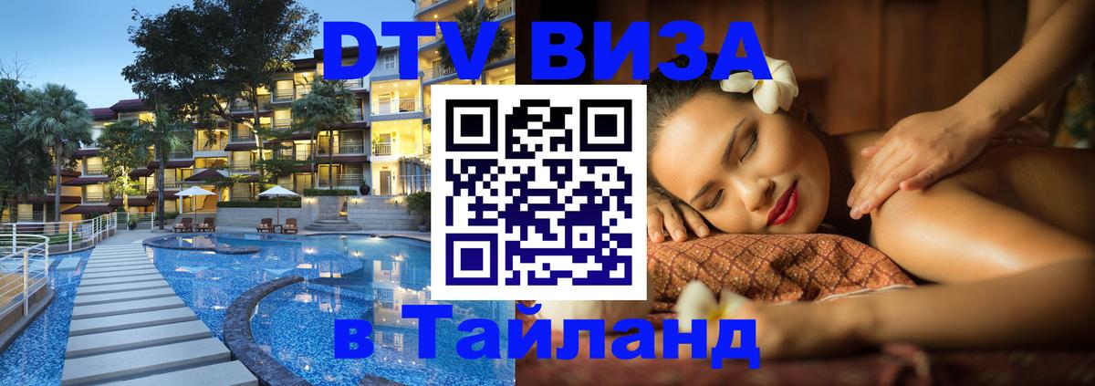 Стоимость и условия DTV визы — оформление в Таиланд под ключ - Вадуц  04.10.2025 