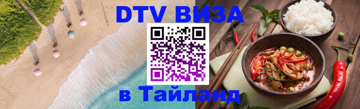 Стоимость и условия DTV визы — оформление в Таиланд под ключ - Вадуц 