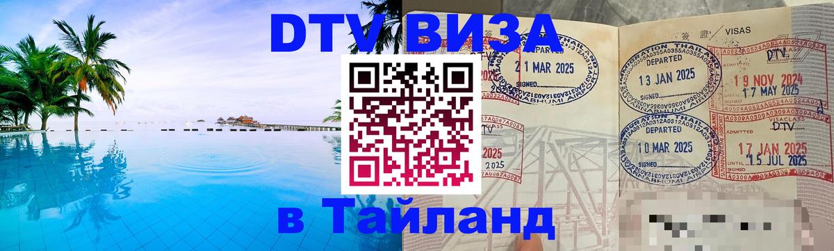 Visa в Таиланд Вадуц 
